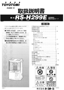 説明書 トヨトミ RS-H299E ヒーター