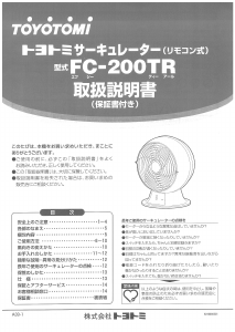 説明書 トヨトミ FC-200TR 扇風機