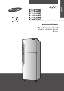 كتيب سامسونج RT37STSW فريزر ثلاجة