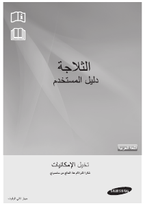 كتيب سامسونج RT461JSTS فريزر ثلاجة