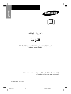 كتيب سامسونج RT58MDMS فريزر ثلاجة