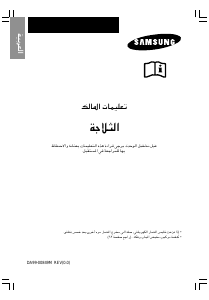 كتيب سامسونج RT49EDSW فريزر ثلاجة