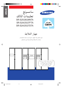 كتيب سامسونج SR-S29FTES فريزر ثلاجة