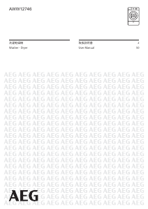 説明書 AEG AWW12746 洗濯機-乾燥機