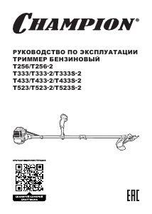 Руководство Champion T433S-2 Мотокоса