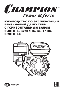 Руководство Champion G270-1HK Двигатель
