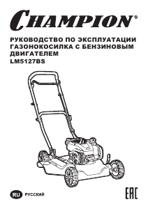 Руководство Champion LM5127BS Газонокосилка