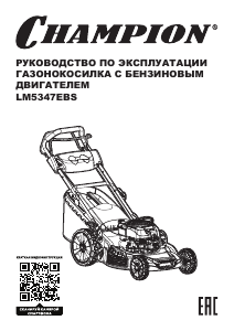 Руководство Champion LM5347EBS Газонокосилка