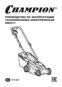 Руководство Champion EM3411 Газонокосилка