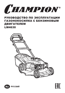 Руководство Champion LM4630 Газонокосилка