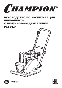 Руководство Champion PC8742F Виброплита