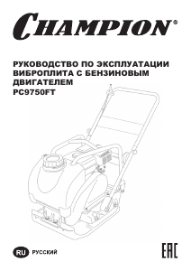 Руководство Champion PC9750FT Виброплита