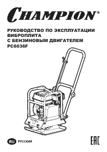 Руководство Champion PC6036F Виброплита