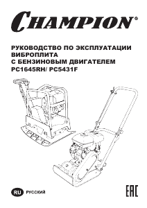 Руководство Champion PC1645RH Виброплита