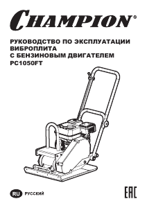 Руководство Champion PC1050FT Виброплита