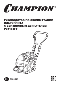 Руководство Champion PC1151FT Виброплита