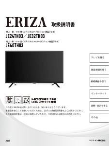 説明書 エリザ JE32TH03 LEDテレビ