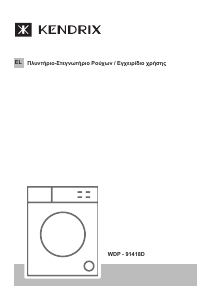 Εγχειρίδιο Kendrix WDP-91418D Πλυντήριο-Στεγνωτήριο