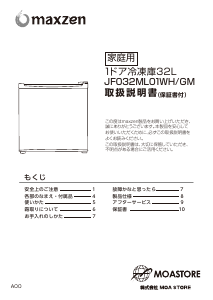 説明書 マクスゼン JF032ML01WH 冷凍庫