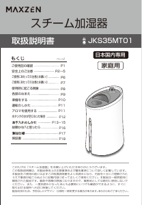 説明書 マクスゼン JKS35MT01 加湿器