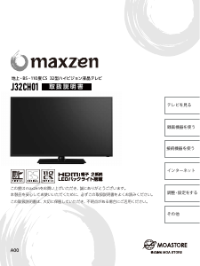 説明書 マクスゼン J32CH01 LEDテレビ
