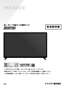 説明書 マクスゼン JU50TS01 LEDテレビ
