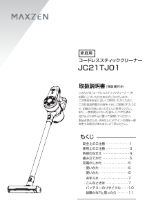 説明書 マクスゼン JC21TJ01-BK 掃除機