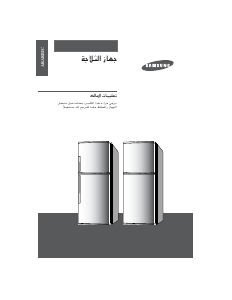 كتيب سامسونج RT411VASW فريزر ثلاجة