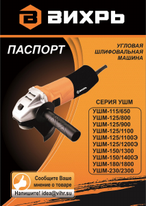 Руководство Вихрь УШМ-150/1400Э Углошлифовальная машина