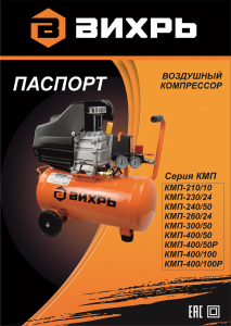 Руководство Вихрь КМП-300/50 Компрессор