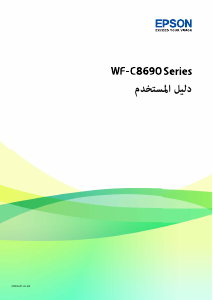 كتيب إبسون WorkForce Pro WF-C8690D3TWFC معدة طبخ متعددة الوظائف