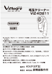 説明書 ビアレグレ VIZ-KD211W ファブリックシェーバー