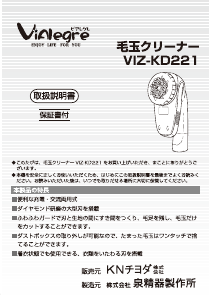 説明書 ビアレグレ VIZ-KD221W ファブリックシェーバー