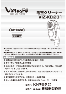 説明書 ビアレグレ VIZ-KD231B ファブリックシェーバー