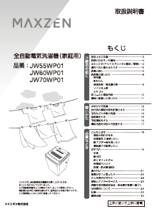 説明書 マクスゼン JW55WP01WH 洗濯機