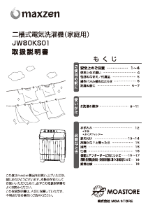 説明書 マクスゼン JW80KS01 洗濯機