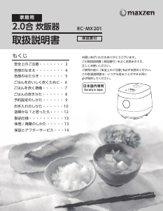 説明書 マクスゼン RC-MX201 炊飯器