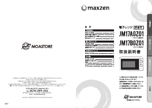 説明書 マクスゼン JM17AGZ01 電子レンジ