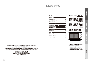 説明書 マクスゼン JM18AGZ01BK 電子レンジ