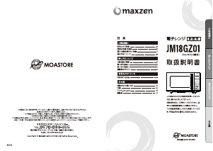 説明書 マクスゼン JM18GZ01BK 電子レンジ