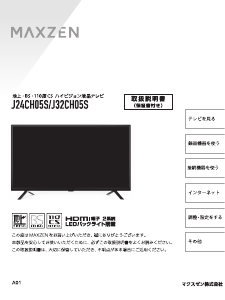 説明書 マクスゼン J24CH05S LEDテレビ