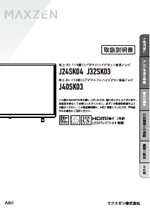 説明書 マクスゼン J24SK04 LEDテレビ