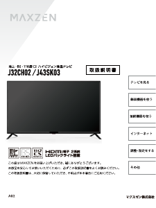 説明書 マクスゼン J32CH02 LEDテレビ