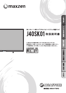 説明書 マクスゼン J40SK01 LEDテレビ