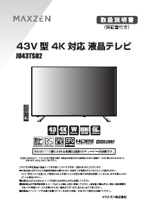 説明書 マクスゼン JU43TS02 LEDテレビ