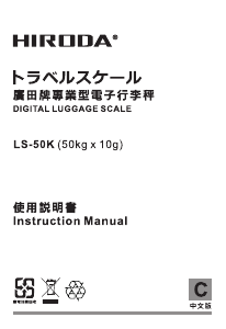 说明书 廣田LS-50K行李秤