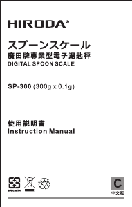 说明书 廣田SP-300厨房秤