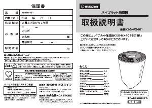 説明書 マクスゼン KSB-MX401WH 加湿器