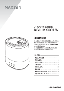 説明書 マクスゼン KSH-MX601-W 加湿器