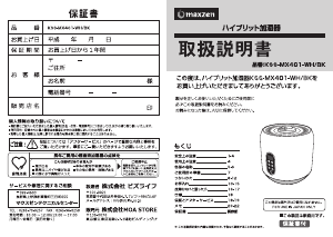 説明書 マクスゼン KSS-MX401BK 加湿器